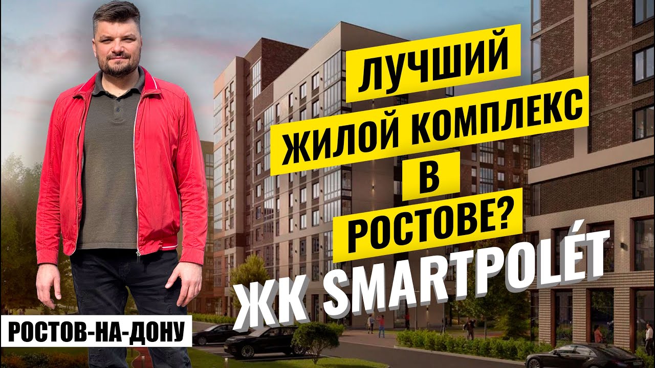 Купить квартиру в новостройке Ростова-на-Дону? ЖК Полет - обзор комплекса, цены и квартиры.