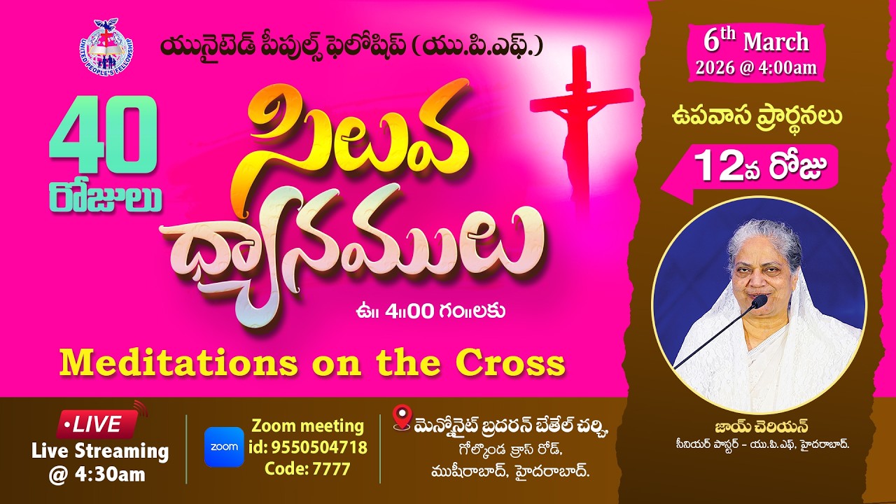 Day- 12 సిలువ ధ్యానములు UPF - 40 Days Fasting Prayers / 6th March 2026 #Live​ @4am | Joy Cherian-UPF