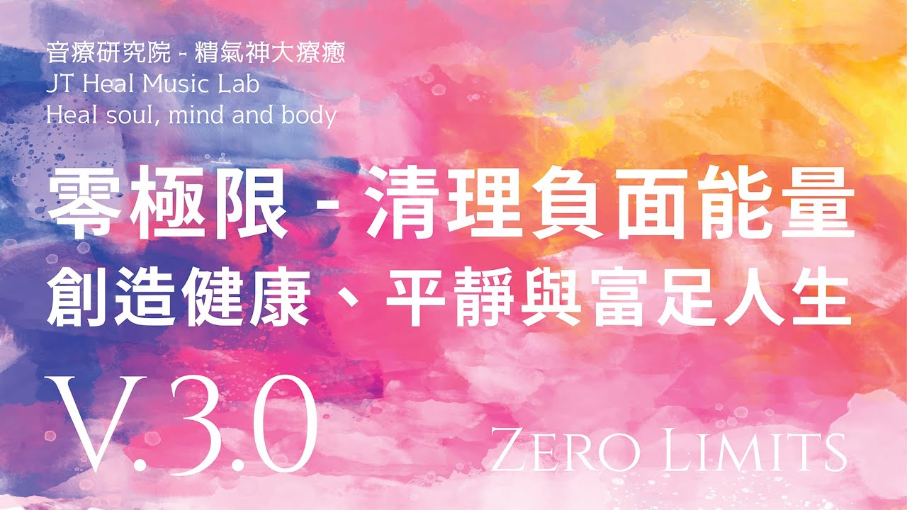 零極限 - 清理負面能量 (Ho'oponopono)。創造健康、平靜與富足人生 - 3.0版本 - 請閱讀影片使用說明 (建議使用耳機聆聽)