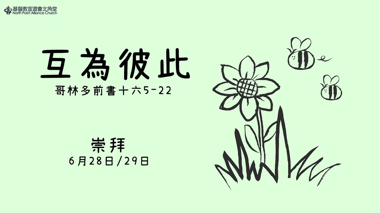 NPAC 講道重溫 | 哥林多前書十六 5-22｜互為彼此｜譚廣海牧師 (28/6/2025)