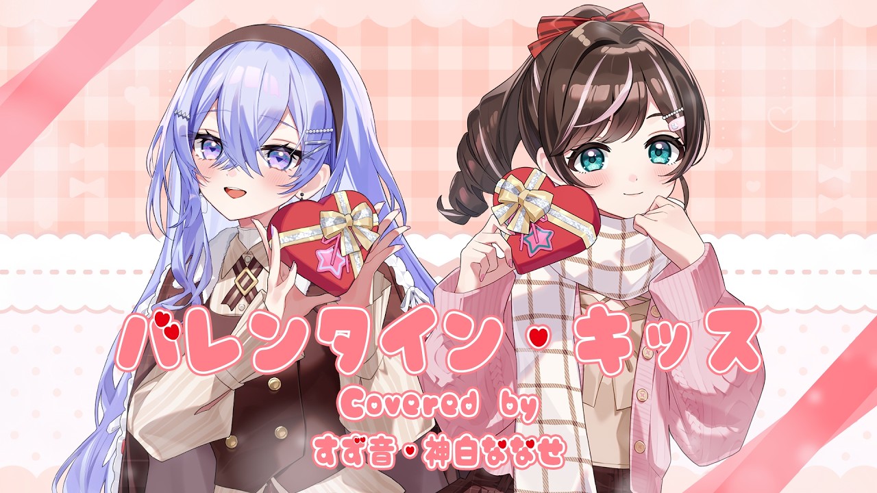 【歌ってみた】バレンタイン・キッス  covered by すず音＊神白ななせ