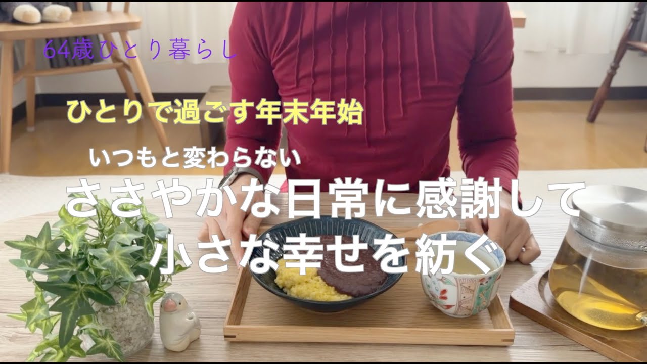 【64歳ひとり暮らし】ひとりで過ごす年末年始 いつもと変わらないささやかな日常に感謝して小さな幸せを紡ぐ／粟ぜんざい