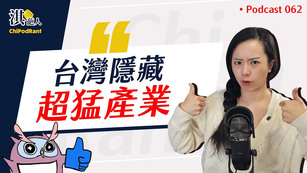 別再只會台積電！台灣「這些產業」震驚世界！世界第一背後的產業隱憂是？