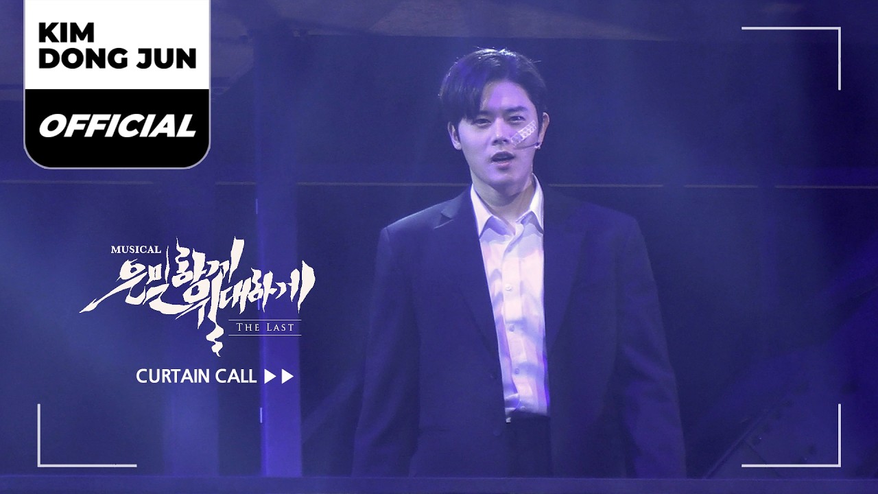 김동준(KIM DONG JUN) 뮤지컬 '은밀하게 위대하게 : THE LAST (Secretly, Greatly : The Last) CURTAIN CALL (2026.03.01)