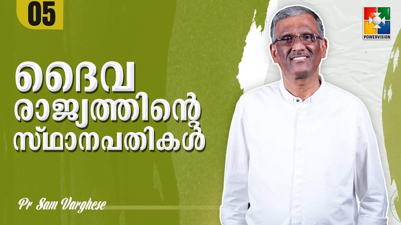 ദൈവരാജ്യത്തിൻ്റെ സ്ഥാനപതികൾ | Pr. Sam Varghese | Epi: 05 | Powervision TV