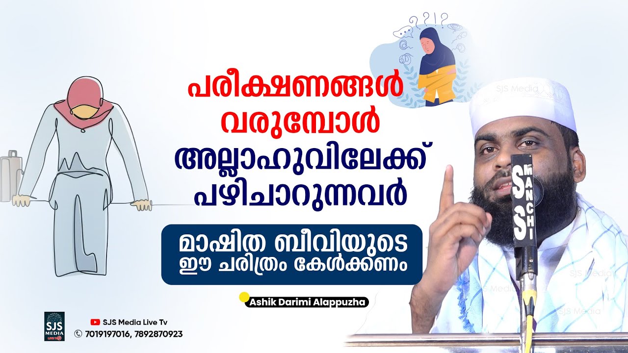 പരീക്ഷണങ്ങള്‍ വരുമ്പോള്‍അല്ലാഹുവിലേക്ക്പഴിചാറുന്നവര്‍മാഷിത ബീവിയുടെ ഈ ചരിത്രം കേള്‍ക്കണംAshik Darimi