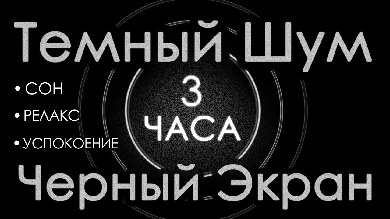 Темный шум 3 часа. Сладкий шум для взрослых. Сон, релакс 🛫 Шум в салоне самолета 🛫 Черный экран