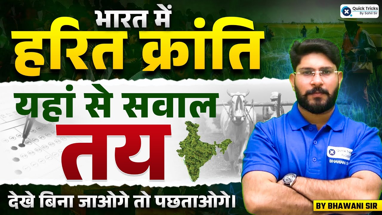 भारत में Green Revolution 🌾 क्यों 100% पूछा जाएगा? | Most Expected GK Topic | Gk by Bhawani sir