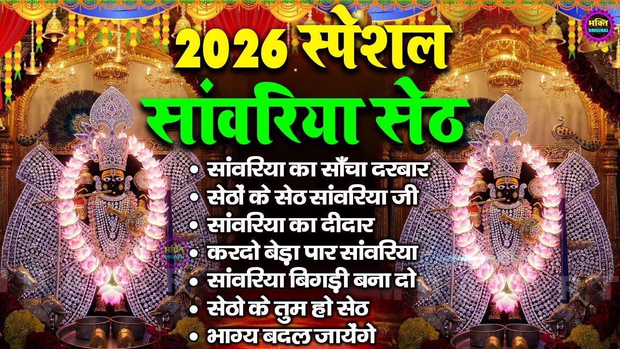 2026 साँवरिया सेठ के भजन | Sawariya Seth Ke Bhajan | Most Popular Sawariya Seth Mandir Bhajan 2026