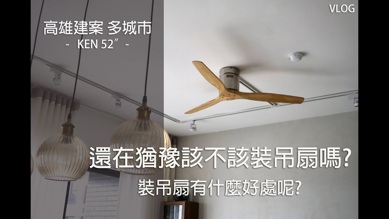 【肯氏吊扇】跟著小編直擊安裝現場｜原來安裝吊扇有這麼多好處！