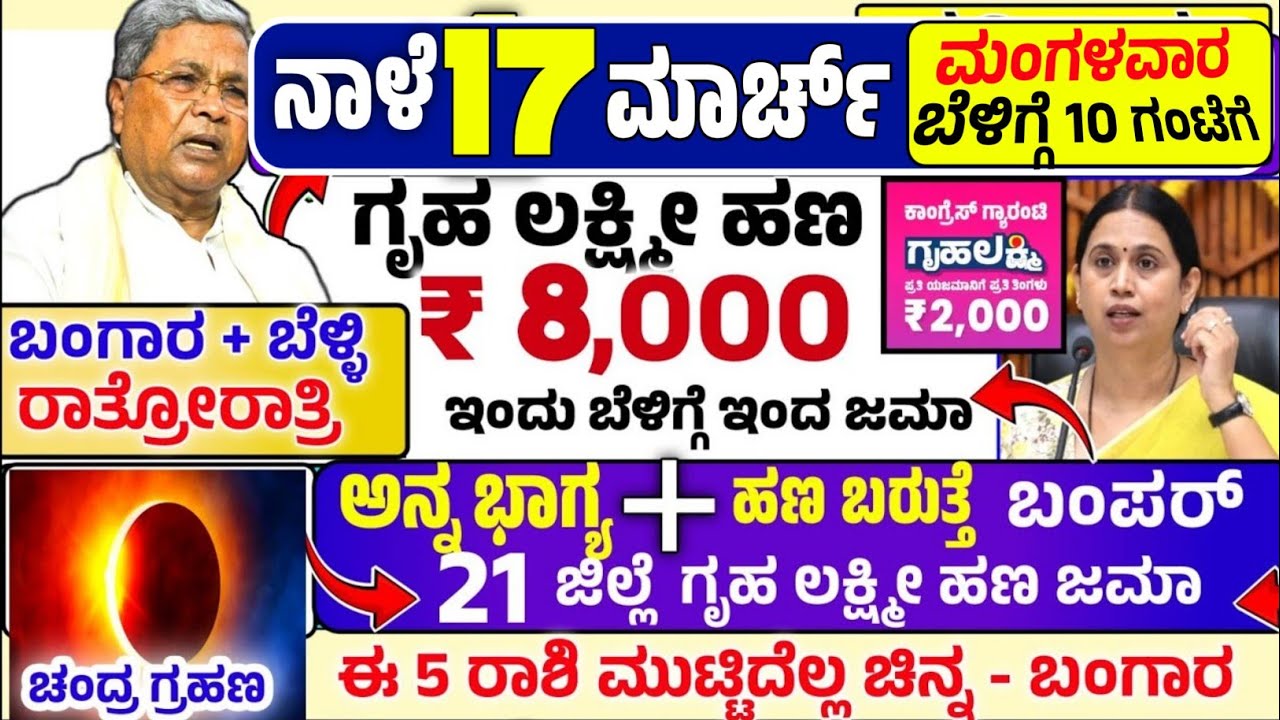 🤩ನಾಳೆ 6 ಮಾರ್ಚ್:😍ಶುಕ್ರವಾರ ಬೆಳಿಗ್ಗೆ 10 ಗಂಟೆಗೆ ₹ 8,000 ಗೃಹ ಲಕ್ಷ್ಮೀ ಹಣ ಜಮಾ!ಅನ್ನ ಭಾಗ್ಯ ರೇಷನ್ ಕಾರ್ಡ್!ಬಂಗಾರ