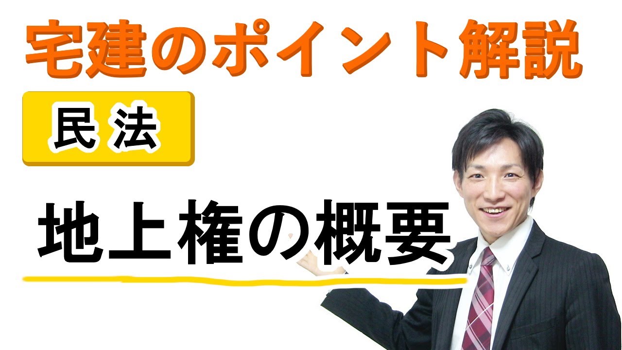 【宅建：民法】地上権の概要【宅建通信レトス】