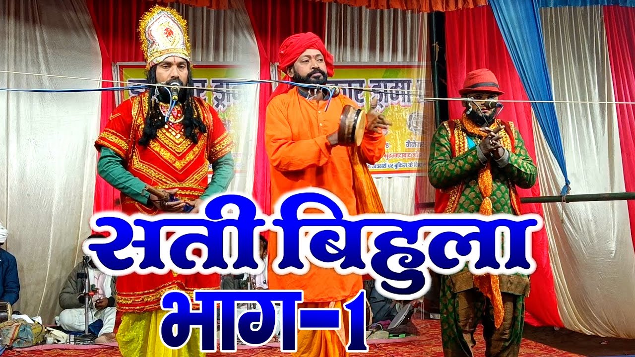 #नौटंकी_नाच II सती बिहुला बाला लखन्दर ड्रामा भाग-1 #satibihuladrama Part-1 मो०-9956059658