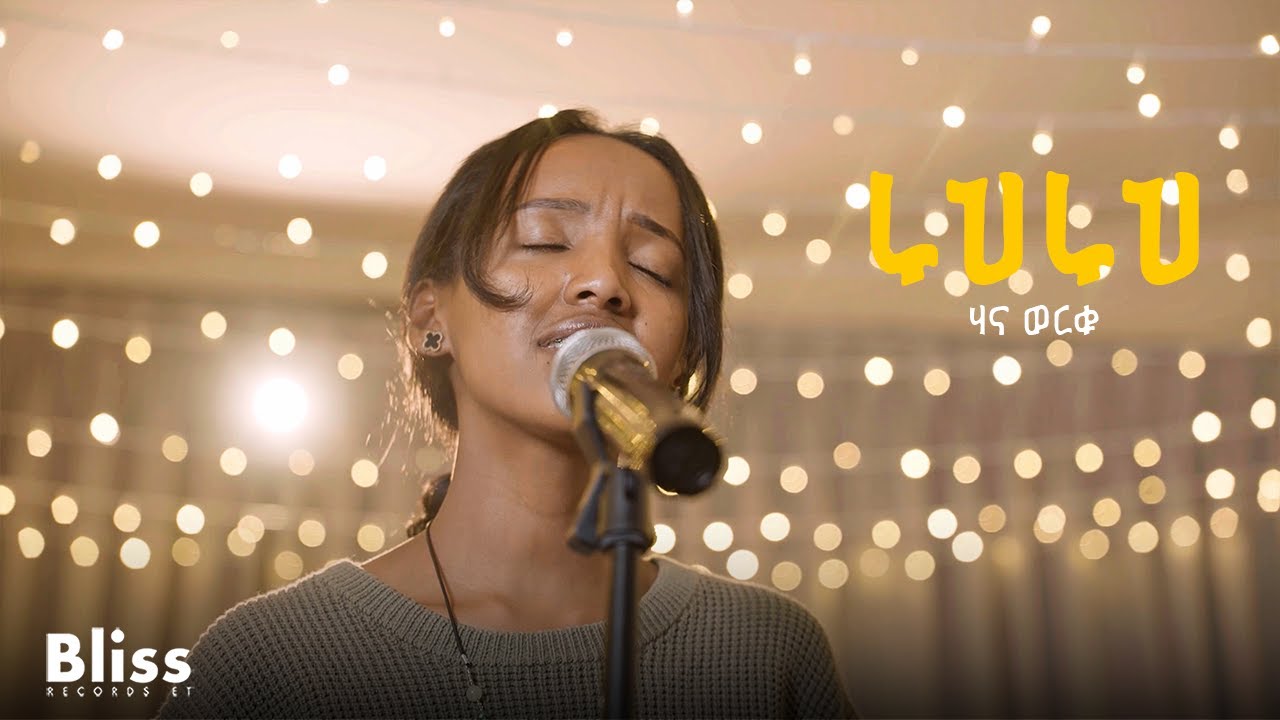 ሩህሩህ | Ruhruh | Hana Worku