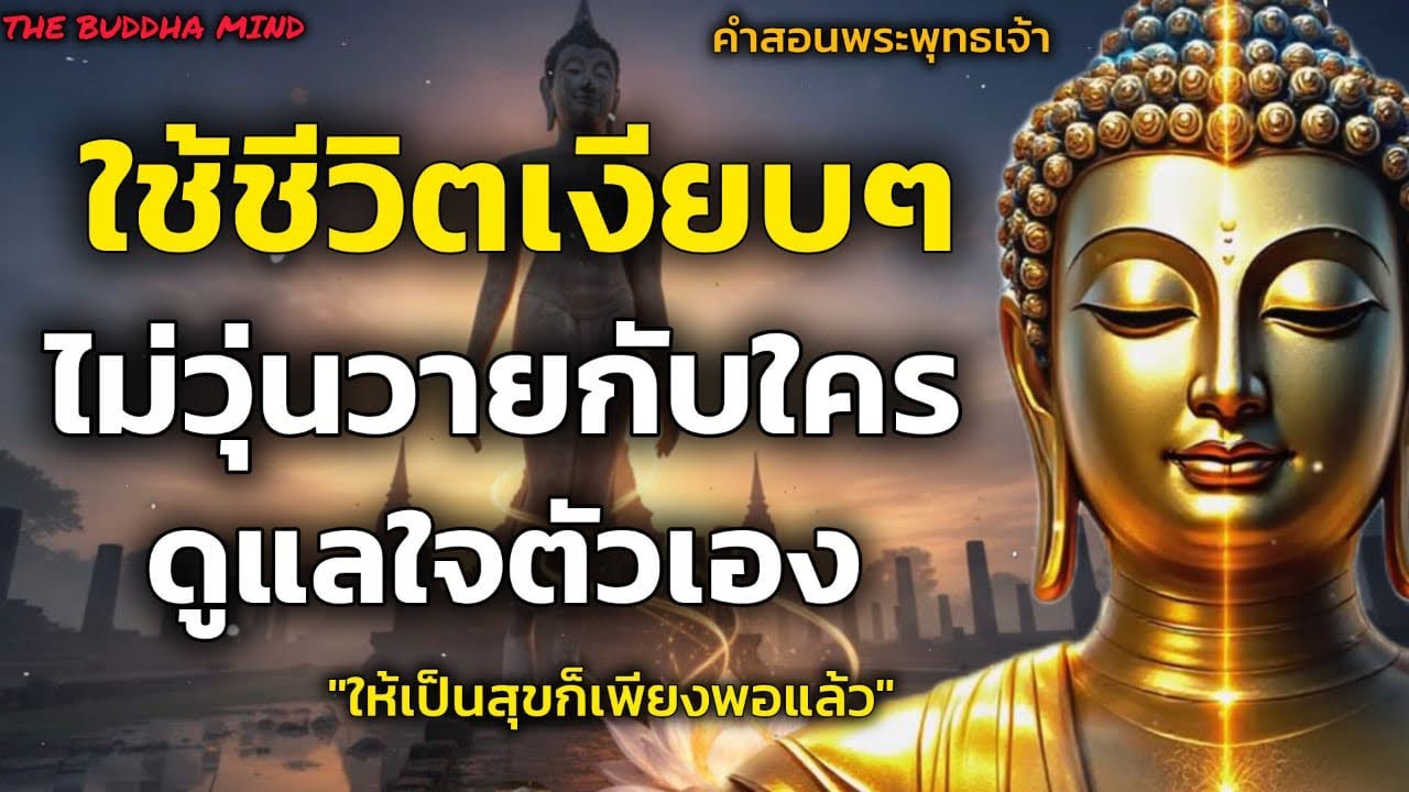 ใช้ชีวิตเงียบๆ ไม่วุ่นวายกับชีวิตใคร ดูแลใจตัวเองให้มีความสุขก็เพียงพอแล้ว| ธรรมะปัญญา ￼