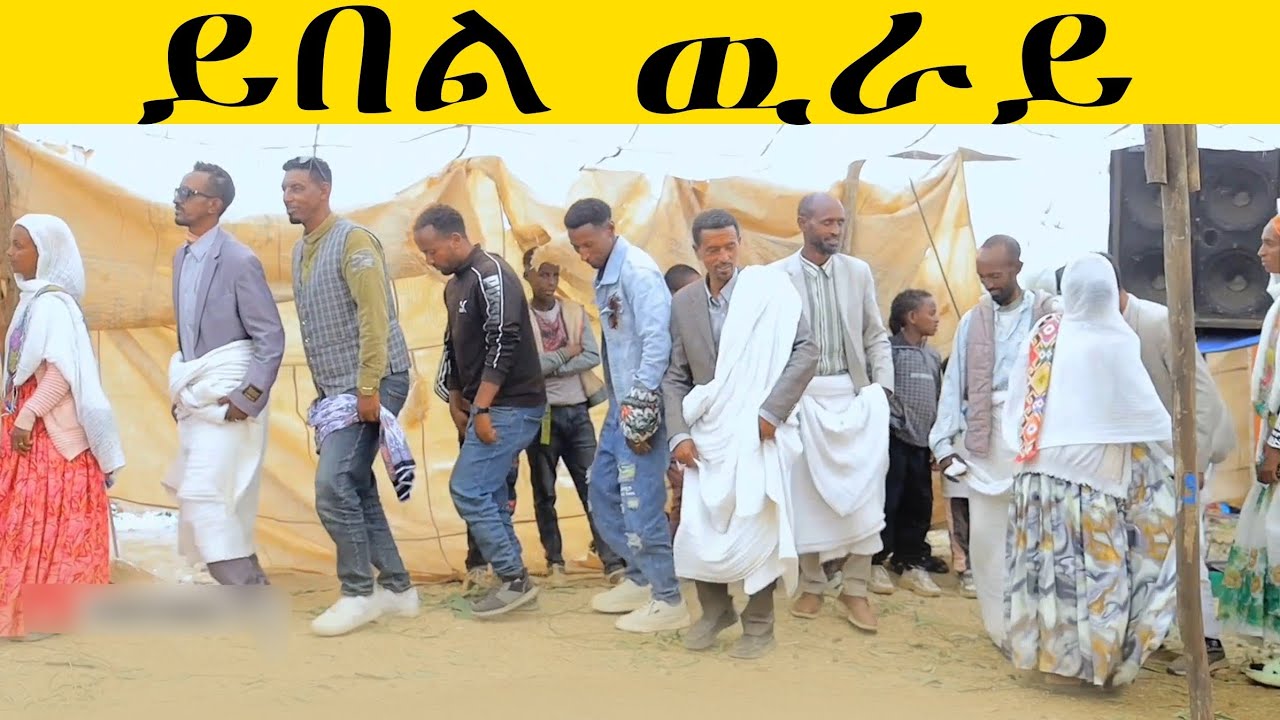 🔥🔥 ባህሊ ዓድና ዘይሙኖ 😍ደስ ዝብል መርዓ ዕ/ሓሙስ እምበይቶ #habesha #tigray #duet #eritrea 