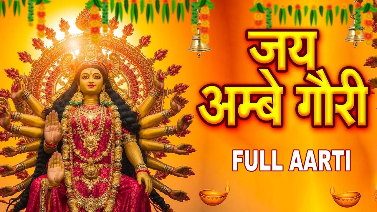 नवरात्रि विशेष आरती : जय अम्बे गौरी | LYRICAL Aarti |Jai Ambe Gauri Aarti |Durga Ji Aarti,Devi Aarti