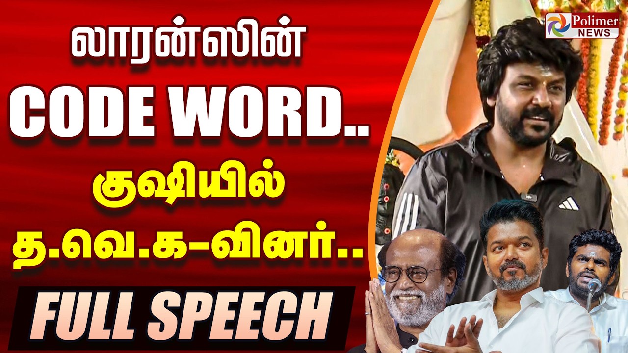 Raghava Lawrence Full Speech | Lawrence-ன் CODE WORD.. | CM Vijay | TVK | Annamalai | Rajinikanth