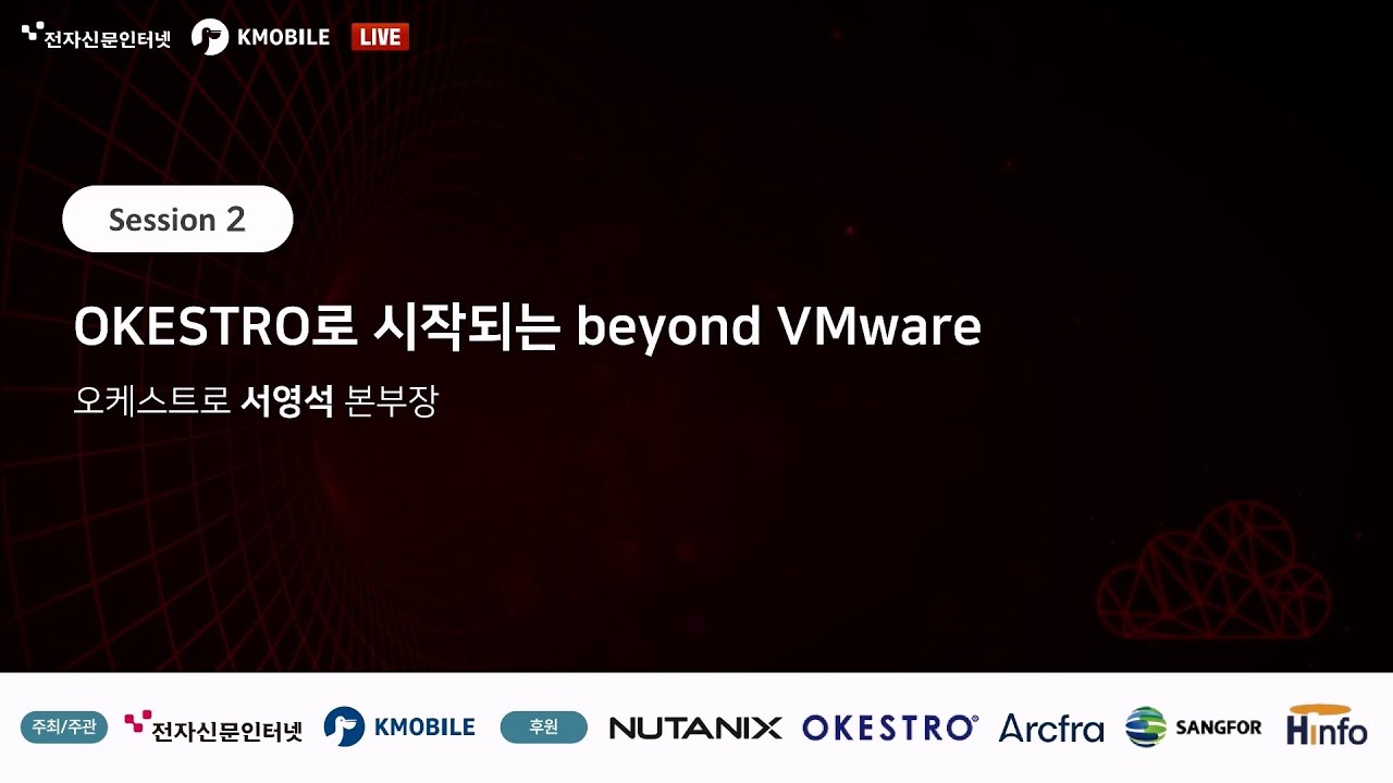Beyond(脫) VMware 2025/ 오케스트로 서영석 본부장