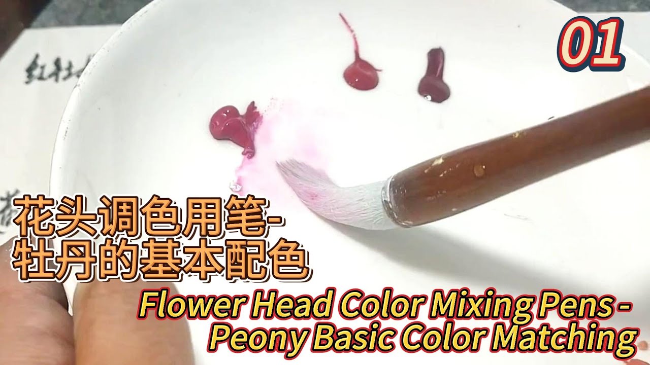第1課__學畫牡丹_如何畫牡丹花？_Lesson 1_How to paint peonies?_有字幕 (subtitled)