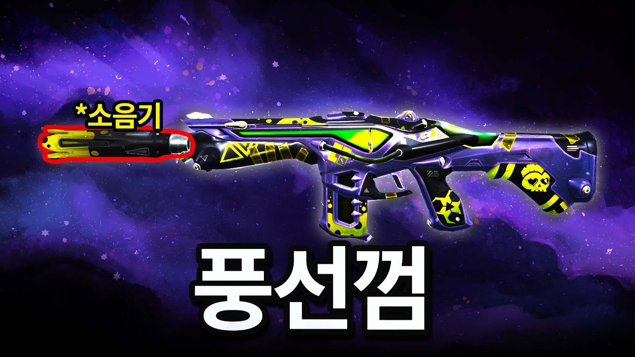 이상한 소음기 사운드가 나오는 팬텀 스킨 출시 ㄷㄷ.. [죽음의 풍선껌 세트 리뷰]