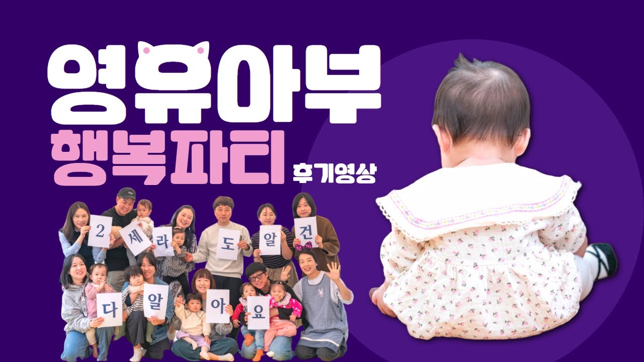 [가을 행축] 2024 영유아부 행복파티 후기영상