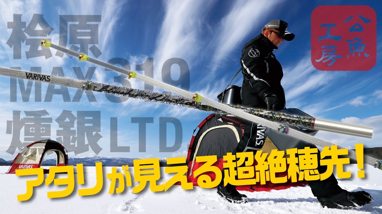【わかさぎ釣り】ついに公開！ 超絶ワカサギ穂先『桧原MAX319 燻銀LTD.』