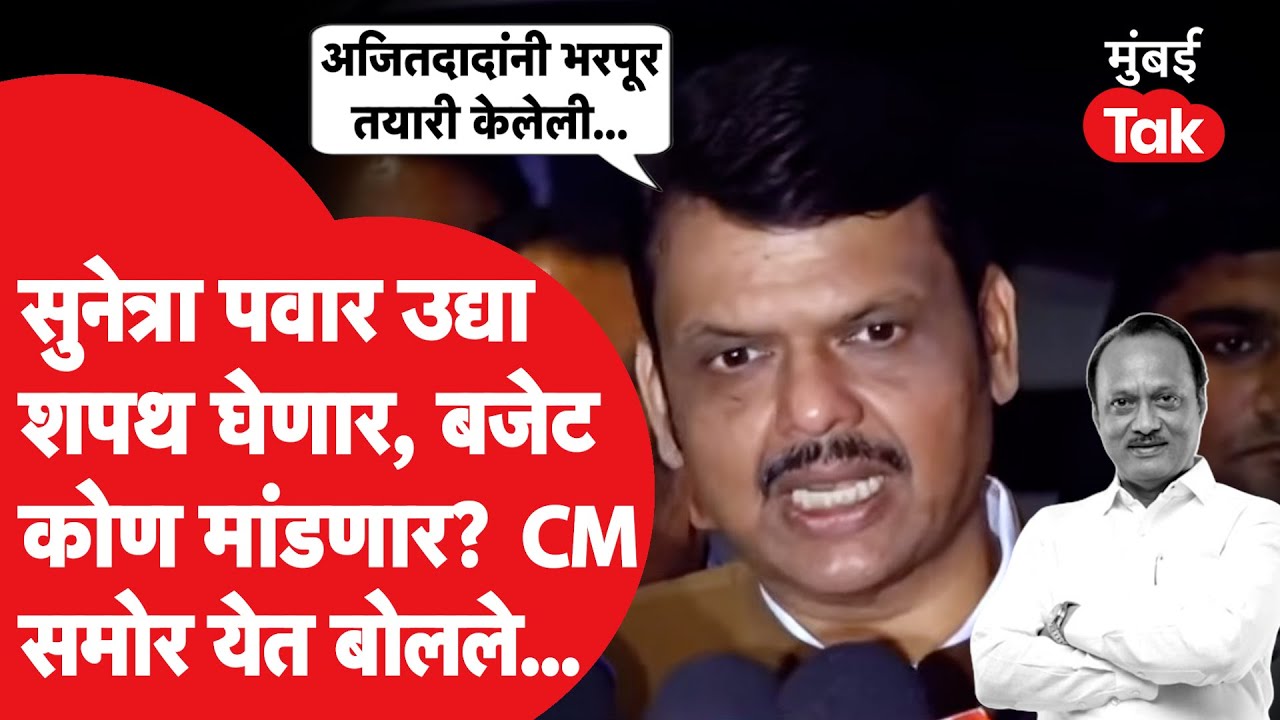 Devendra Fadnavis|सुनेत्रा पवार उपमुख्यमंत्री,अर्थसंकल्प कोण सादर करणार?मुख्यमंत्र्यांनी स्पष्ट केलं
