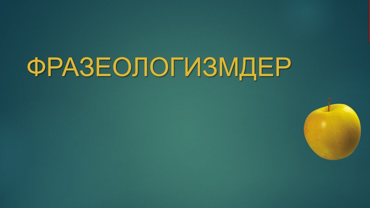 Фразеологизм. Тұрақты сөз тіркестері