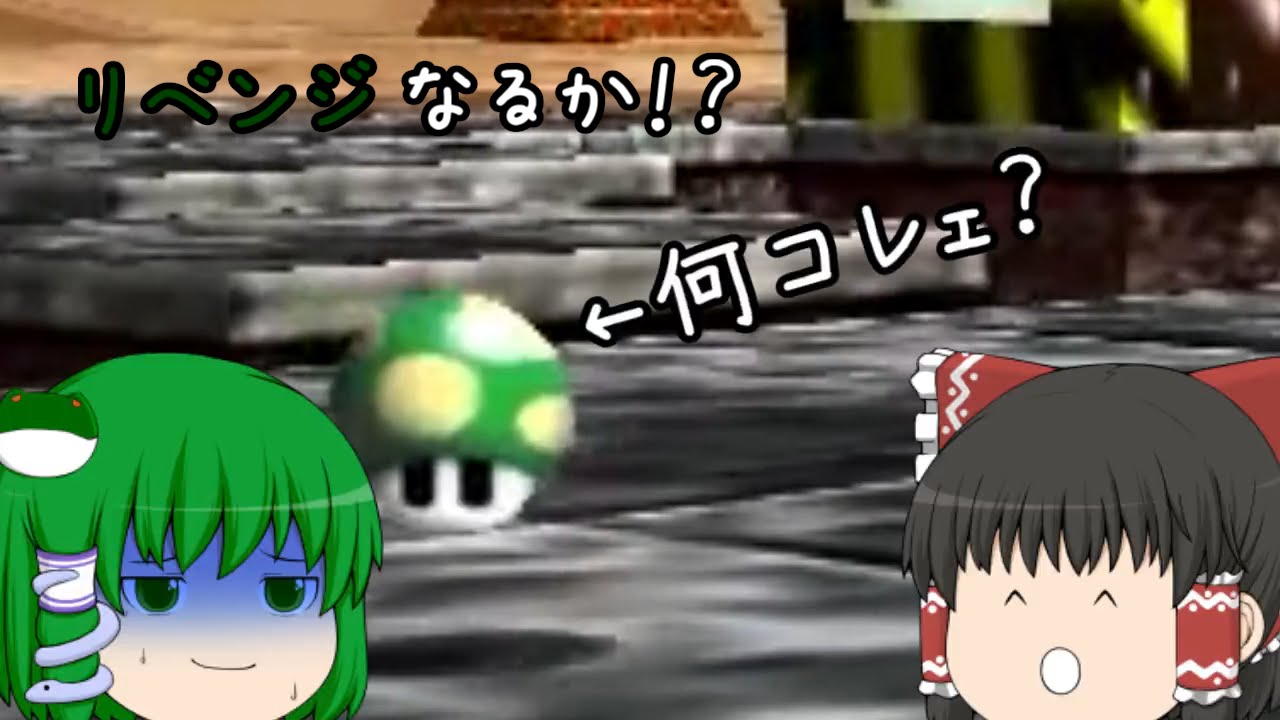 【ゆっくり実況】ゆっくり達が緑の悪魔から逃げるようです #リベンジ【マリオ64】