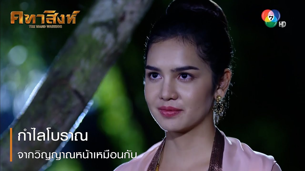 กำไลโบราณจากวิญญาณหน้าเหมือนกัน | ตอกย้ำความสนุก คทาสิงห์ EP.6 | Ch7HD