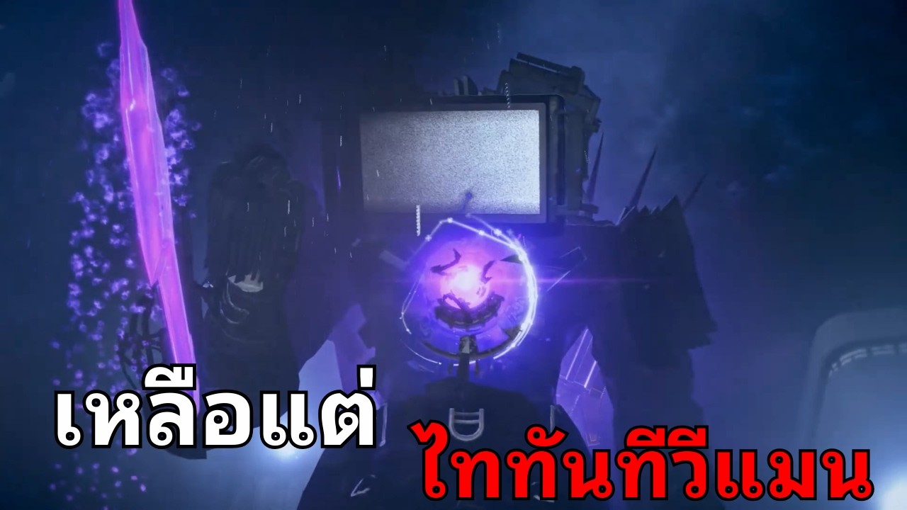 จะเกิดะไรขึ้น!? เมื่อไททันตุยหมดจนเหลือแต่ Titan TV Man | Skibidi Toilet