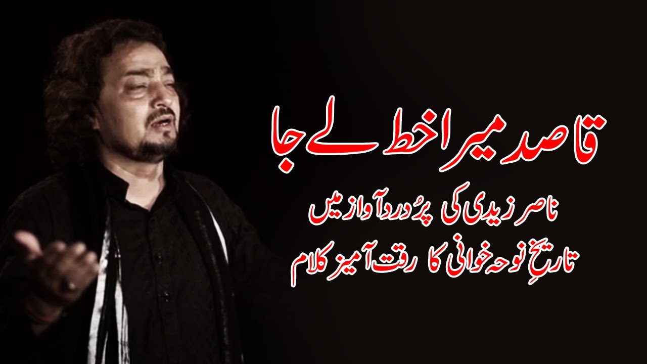QASID MERA KHATH LE JA | NASIR HUSSAIN ZAIDI 2016-17