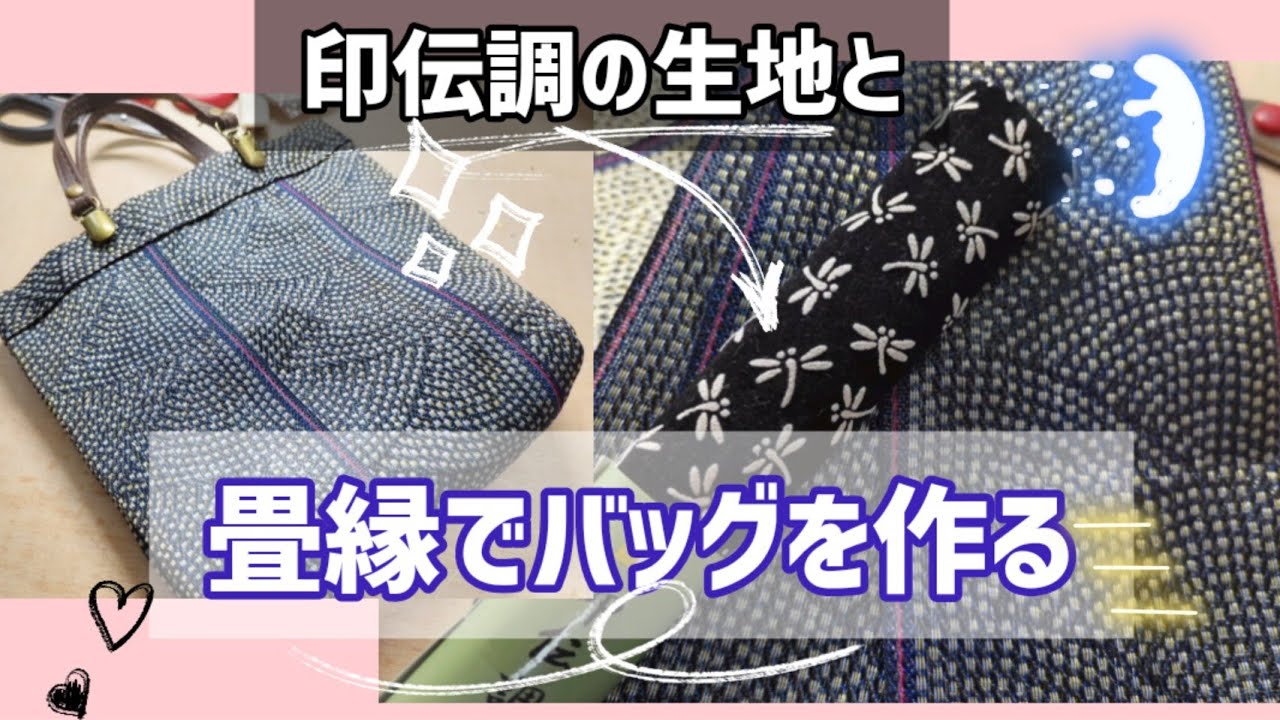 印伝トンボ柄の生地でおしゃれな鮫小紋も畳縁ミニバッグの作り方