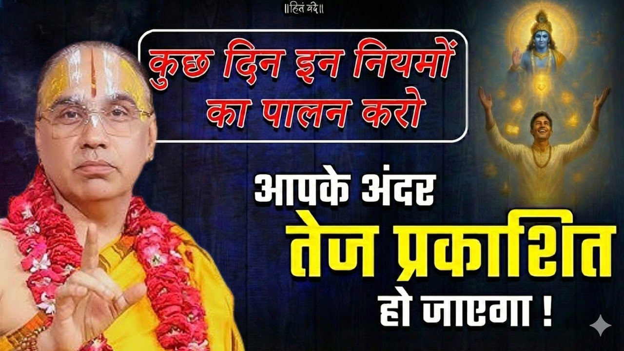 कुछ दिन इन नियमों का पालन करो फिर देखो चमतकार ! Swami Raghavachary Ji Maharaj 🔥