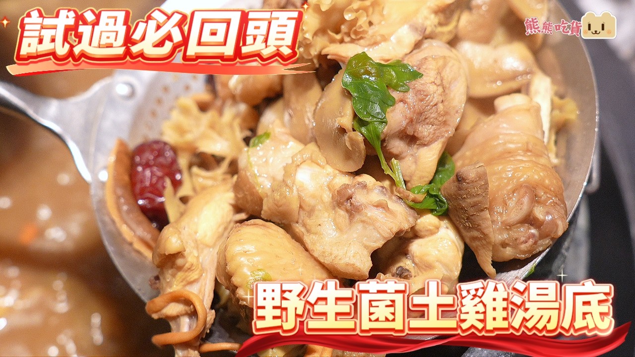 深圳必試火鍋 | 蘑界野生菌火鍋🍄 必飲超鮮甜野生菌土雞湯！金耳菌刺身口感似墨魚？黑松露烤胸口油！高新園萬象天地必食！ #蘑界 #野生菌火鍋 #萬象天地 #深圳美食 #高新園美食