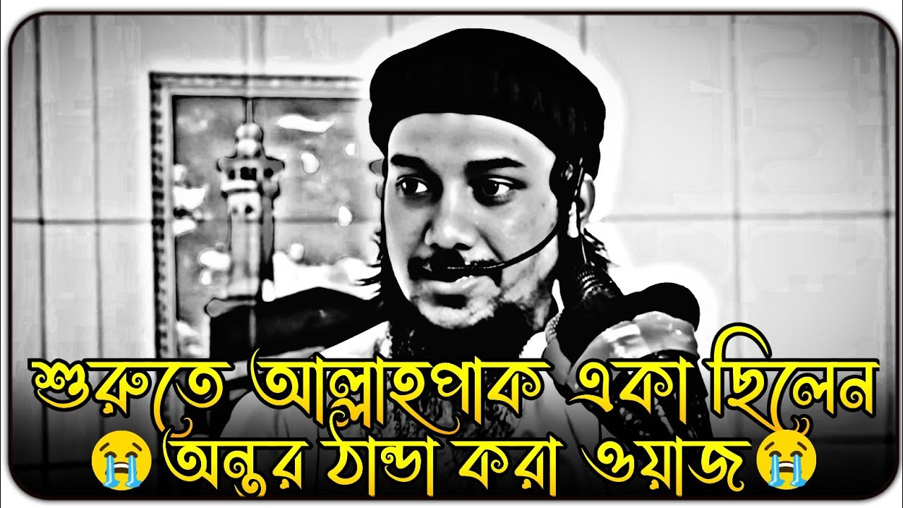 শুরুতে আল্লাহপাক ছিলেন এবং সব শেষে তিনিই থাকবেন । abu toha adnan waz 2024 । আবু ত্বহা মুহাম্মদ আদনান