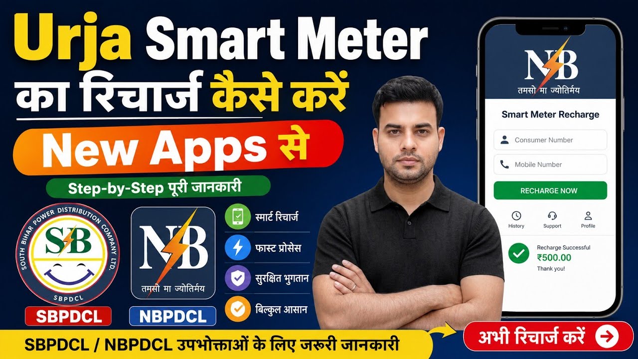 Bihar Smart Meter Ka Recharge Kaise Kare | How To Recharge Smart Meter 