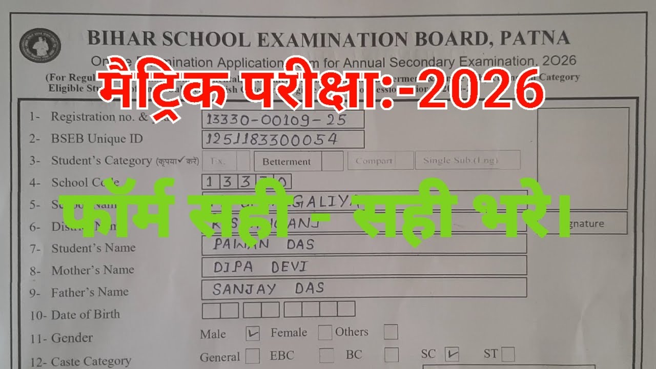 मैट्रिक परीक्षा:-2026 का फार्म भरना सीखे।