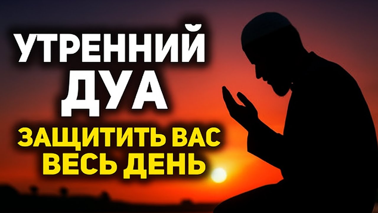 Слушай! Утренний Дуа, Который Защищает Вас Весь День! 💖 (Жизнь Изменится)