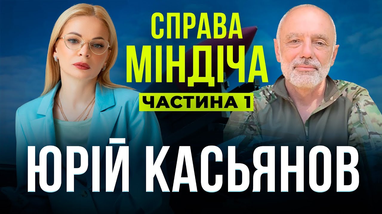 Юрій Касьянов❗  Компанія  Fire Point🚀 Продовження історії з Міндічем 🤡