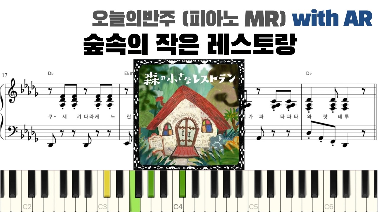 숲 속의 작은 레스토랑 피아노 반주 with AR | piano sheet | cover | 악보 | 반주법 | 코드 카피 | 森の小さなレストラン ピアノ楽譜
