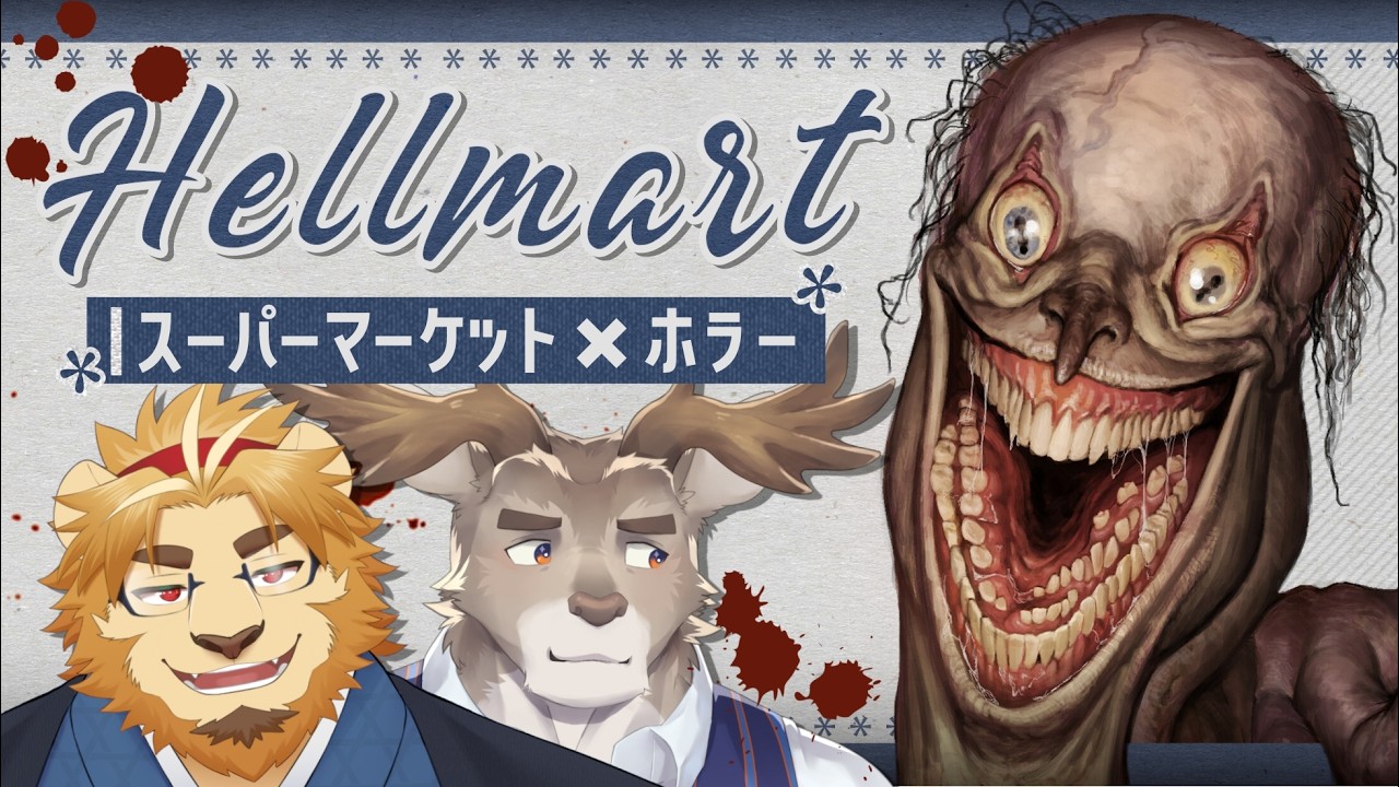 【HELLMART】昼は接客、夜は化物【ダン坊/二ノ宮キンジ】