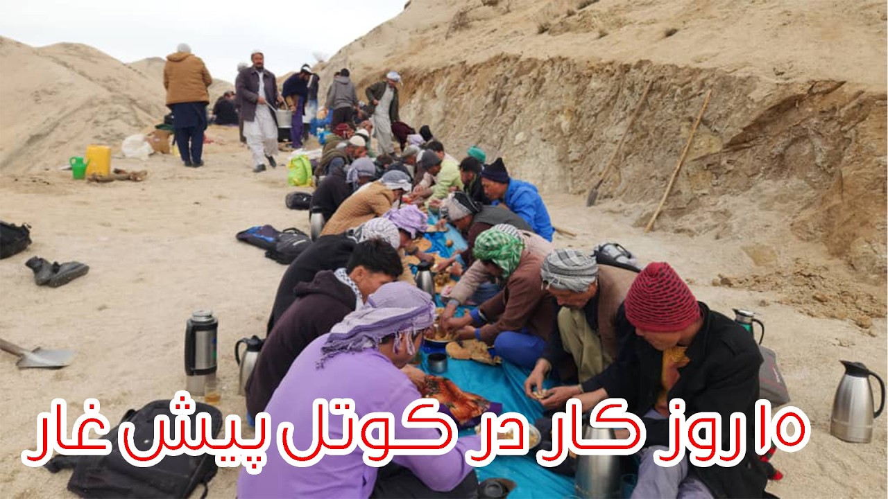 15 روز کار در شاه راه دایکندی، ارزگان و غزنی کوتل پیش غار