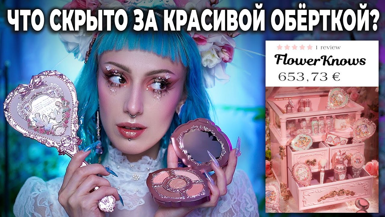 Обзор косметики FLOWER KNOWS / Новая коллекция Midsummer fairytales ПОЧЕМУ ТАК ДОРОГО?!