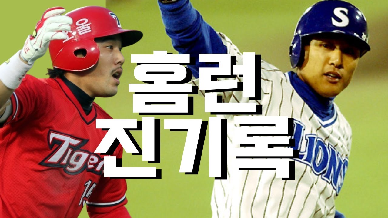 ※한이닝 사이클링 홈런 ㄷㄷ※ 앞으로 프로야구에서 깨기 힘든 홈런 기록 모음