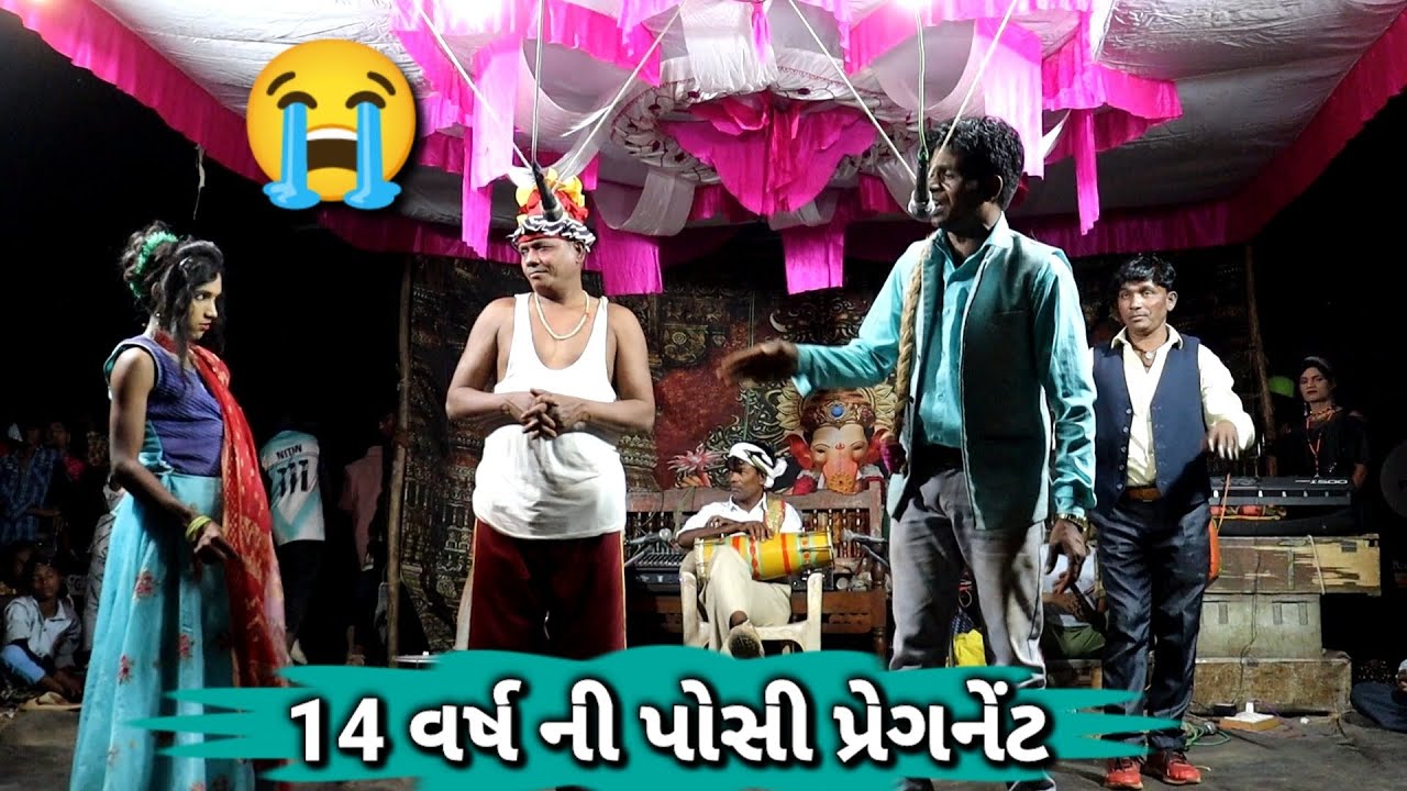 14 વર્ષ ની પોસી પ્રેગનેંટ 😭 New Video Dangi Tamasha 🤣 #sarudangivlog #sarudangicomedy Dangi Comedy