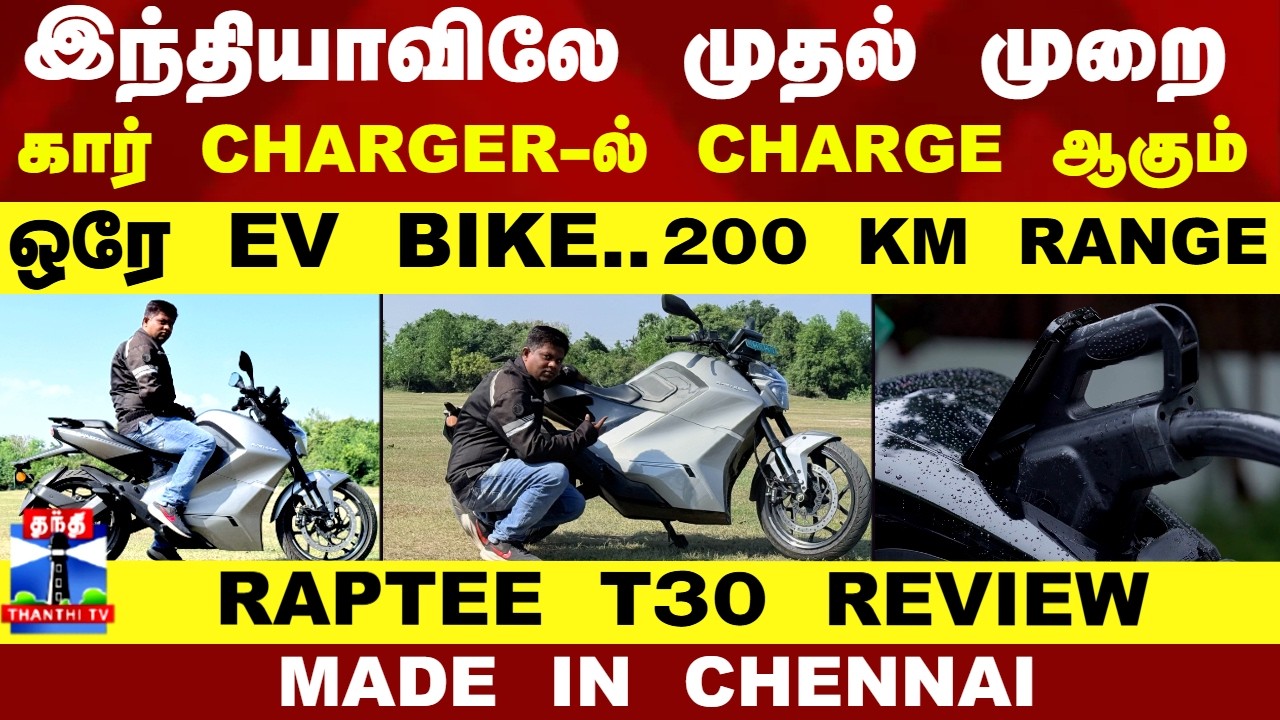 RAPTEE T30 EV Bike | இந்தியாவிலே முதல் முறை..கார் CHARGER-ல் CHARGE ஆகும் ஒரே EV BIKE. 200 KM RANGE!