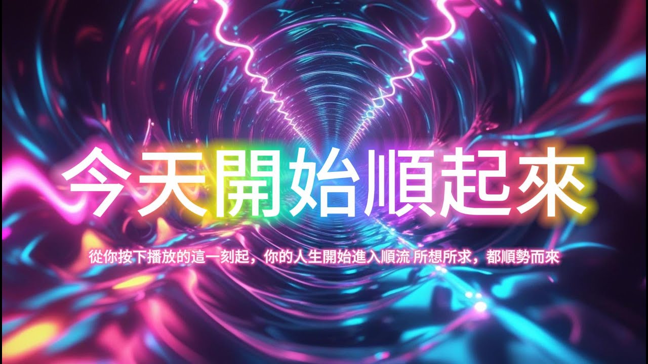 ［100%無廣告音樂 ］【今天開始順起來】讓你所想所求，都順勢而來，好運與機會將一點一滴靠近你。#吸引力法則#能量修復音樂  #宇宙祝福  #好運磁場 #心靈療癒 #正能量頻率#2025
