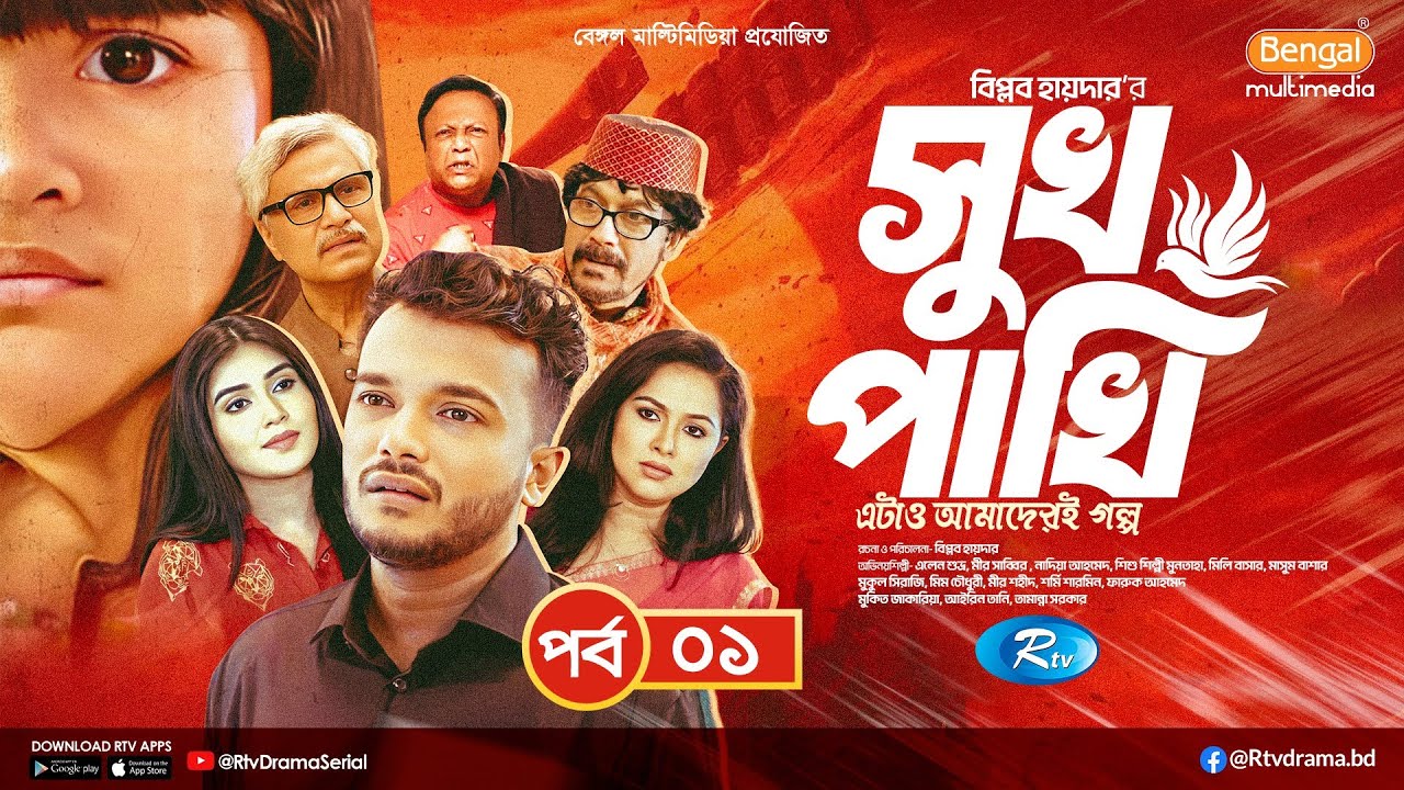 Shukh Pakhi | সুখ পাখি | EP 01 | Allen Shubhro | Nadia | Mili | Muntaha | Mim | Sumi | New Serial